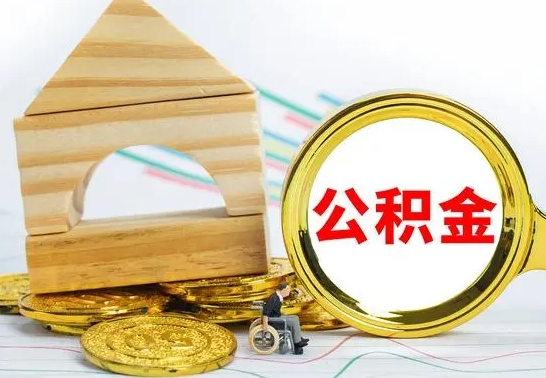 盘锦公积金怎么全部取出（公积金怎样全取出来）